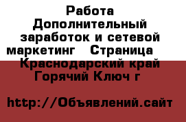 Работа Дополнительный заработок и сетевой маркетинг - Страница 2 . Краснодарский край,Горячий Ключ г.
